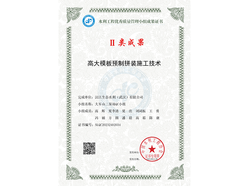 Ⅱ类成果 高大模板预制拼装施工技术